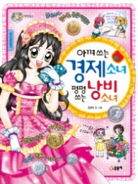 아껴쓰는 경제소녀 펑펑쓰는 낭비소녀 (텐텐북스 38)